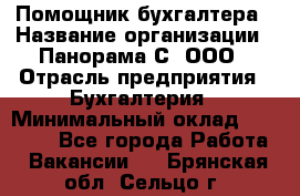 Помощник бухгалтера › Название организации ­ Панорама С, ООО › Отрасль предприятия ­ Бухгалтерия › Минимальный оклад ­ 45 000 - Все города Работа » Вакансии   . Брянская обл.,Сельцо г.